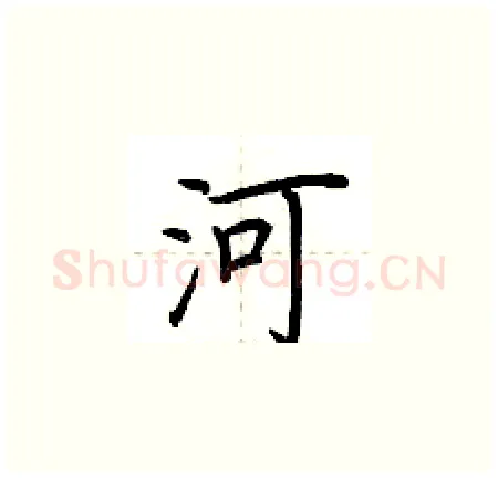 河硬笔楷书写法,摘自荆霄鹏硬笔书法字帖