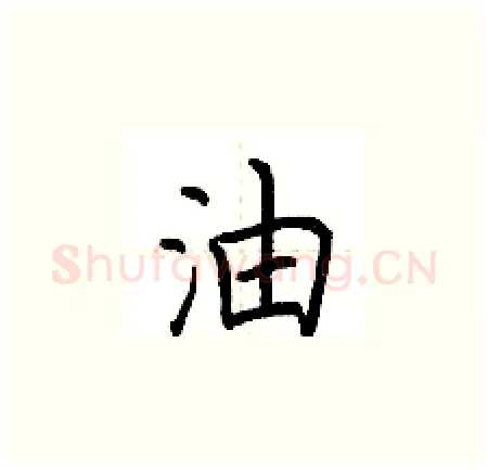 油硬笔楷书写法,摘自荆霄鹏硬笔书法字帖