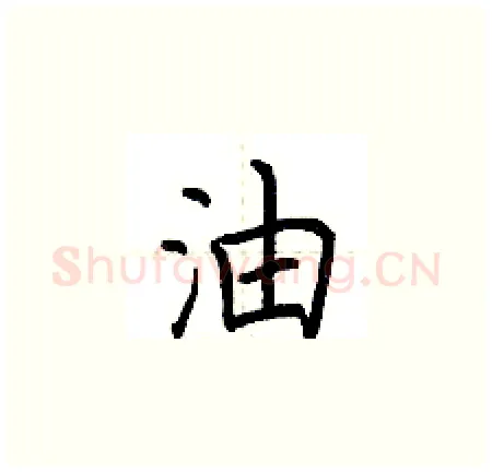 油硬笔楷书写法,摘自荆霄鹏硬笔书法字帖