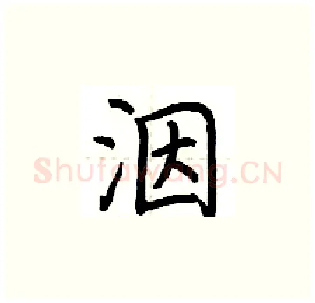 洇硬笔楷书写法,摘自荆霄鹏硬笔书法字帖