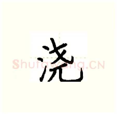 浇硬笔楷书写法,摘自荆霄鹏硬笔书法字帖
