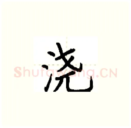 浇硬笔楷书写法,摘自荆霄鹏硬笔书法字帖