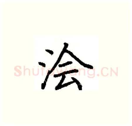 浍硬笔楷书写法,摘自荆霄鹏硬笔书法字帖