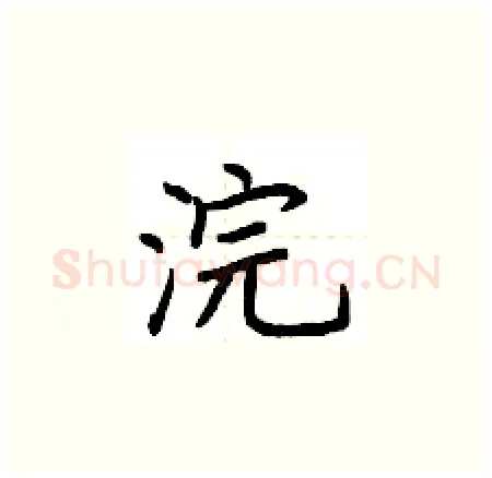 浣硬笔楷书写法,摘自荆霄鹏硬笔书法字帖