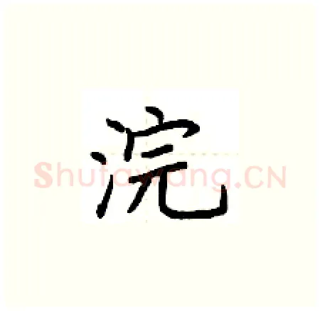 浣硬笔楷书写法,摘自荆霄鹏硬笔书法字帖