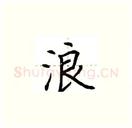 浪硬笔楷书写法,摘自荆霄鹏硬笔书法字帖