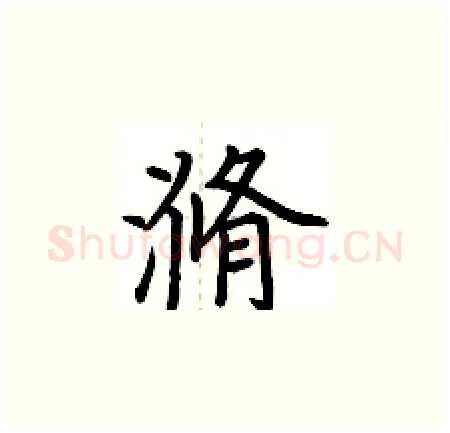 滫硬笔楷书写法,摘自荆霄鹏硬笔书法字帖