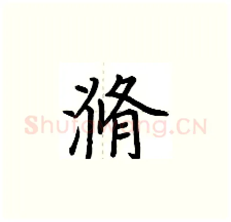 滫硬笔楷书写法,摘自荆霄鹏硬笔书法字帖