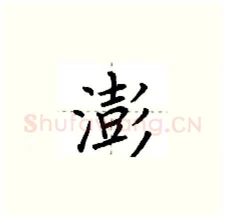澎硬笔楷书写法,摘自荆霄鹏硬笔书法字帖