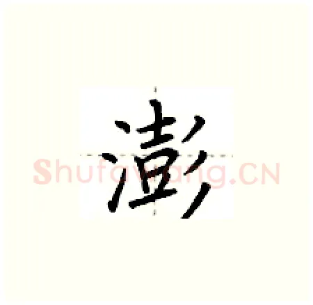 澎硬笔楷书写法,摘自荆霄鹏硬笔书法字帖