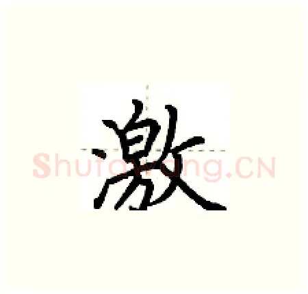 激硬笔楷书写法,摘自荆霄鹏硬笔书法字帖
