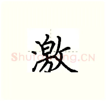 激硬笔楷书写法,摘自荆霄鹏硬笔书法字帖
