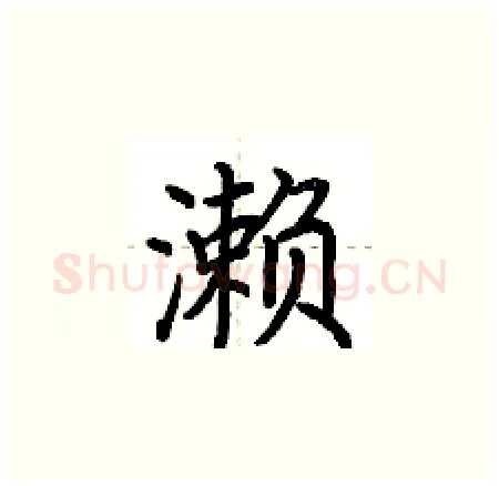 濑硬笔楷书写法,摘自荆霄鹏硬笔书法字帖