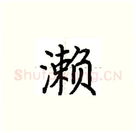 濑硬笔楷书写法,摘自荆霄鹏硬笔书法字帖