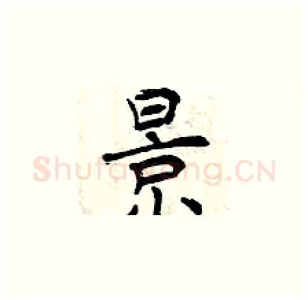 景硬笔楷书写法,摘自曾庆福硬笔书法字帖
