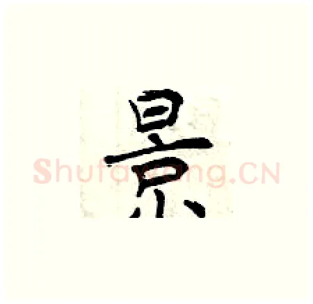 景硬笔楷书写法,摘自曾庆福硬笔书法字帖