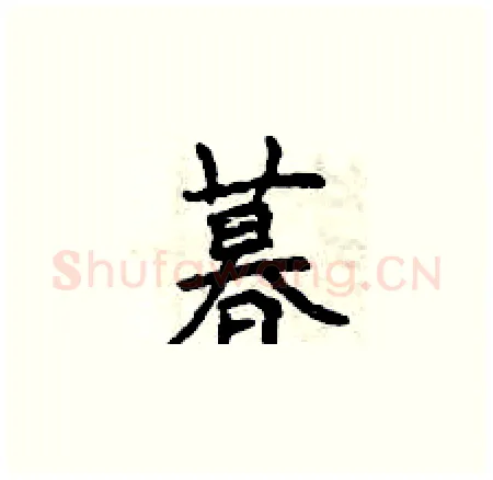 暮硬笔楷书写法,摘自曾庆福硬笔书法字帖