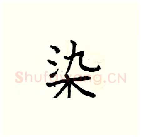 染硬笔楷书写法,摘自曾庆福硬笔书法字帖