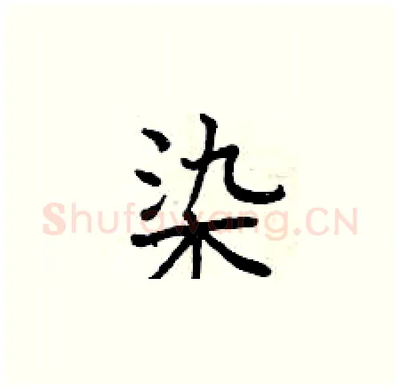 染硬笔楷书写法,摘自曾庆福硬笔书法字帖
