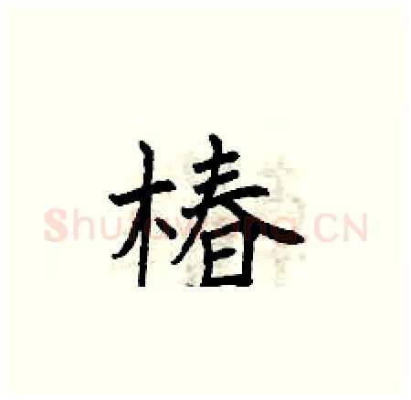 椿硬笔楷书写法,摘自曾庆福硬笔书法字帖