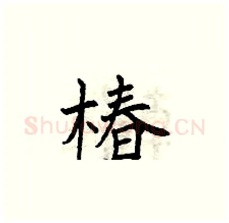 椿硬笔楷书写法,摘自曾庆福硬笔书法字帖
