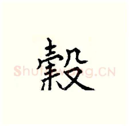 榖硬笔楷书写法,摘自曾庆福硬笔书法字帖
