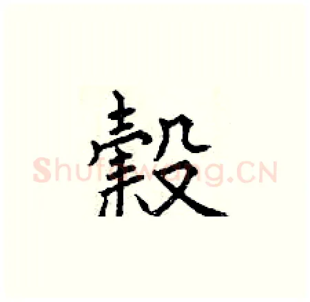 榖硬笔楷书写法,摘自曾庆福硬笔书法字帖