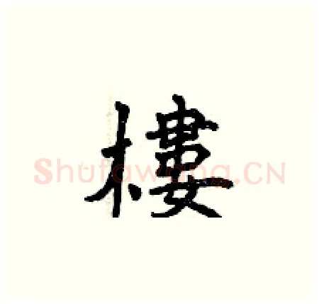 樓硬笔楷书写法,摘自曾庆福硬笔书法字帖