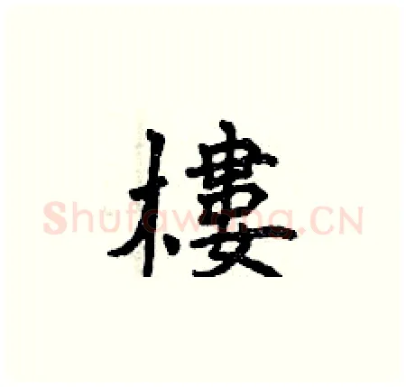 樓硬笔楷书写法,摘自曾庆福硬笔书法字帖