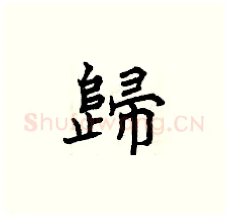歸硬笔楷书写法,摘自曾庆福硬笔书法字帖