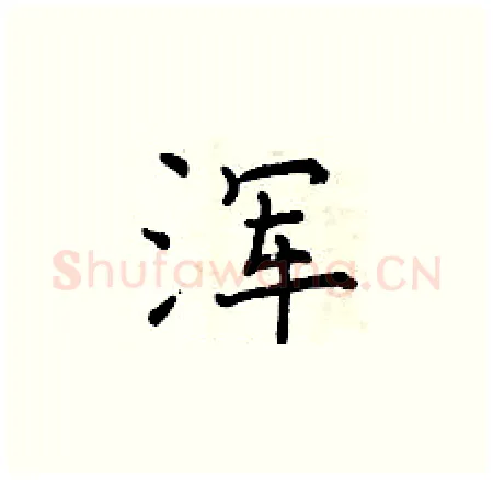 浑硬笔楷书写法,摘自曾庆福硬笔书法字帖