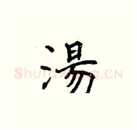 湯硬笔楷书写法,摘自曾庆福硬笔书法字帖