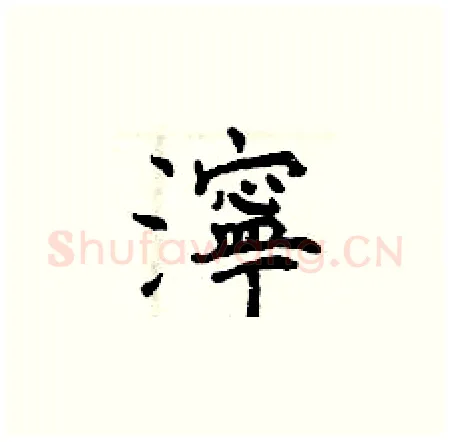 濘硬笔楷书写法,摘自曾庆福硬笔书法字帖