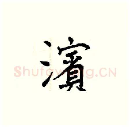 濱硬笔楷书写法,摘自曾庆福硬笔书法字帖