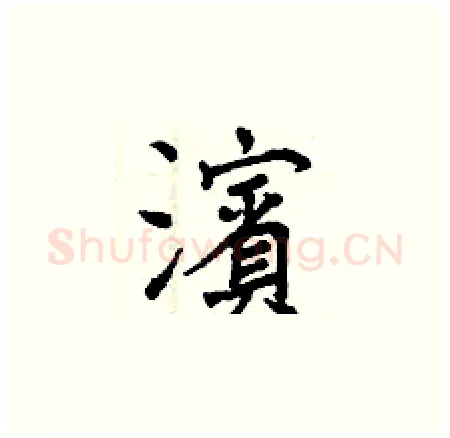 濱硬笔楷书写法,摘自曾庆福硬笔书法字帖
