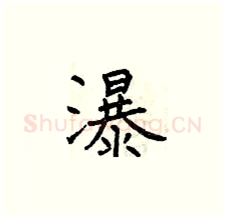 瀑硬笔楷书写法,摘自曾庆福硬笔书法字帖