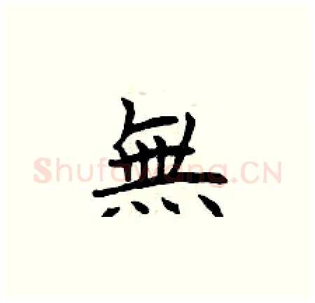無硬笔楷书写法,摘自曾庆福硬笔书法字帖