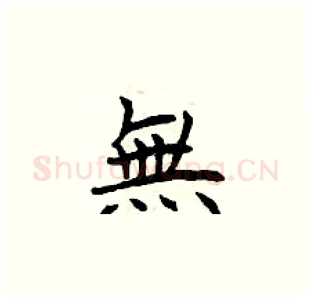 無硬笔楷书写法,摘自曾庆福硬笔书法字帖