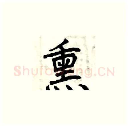 熏硬笔楷书写法,摘自曾庆福硬笔书法字帖