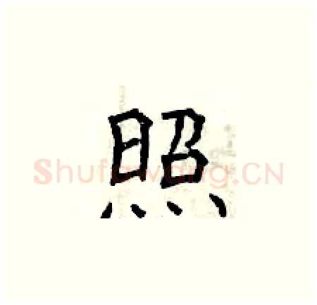 照硬笔楷书写法,摘自曾庆福硬笔书法字帖