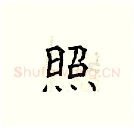 照硬笔楷书写法,摘自曾庆福硬笔书法字帖