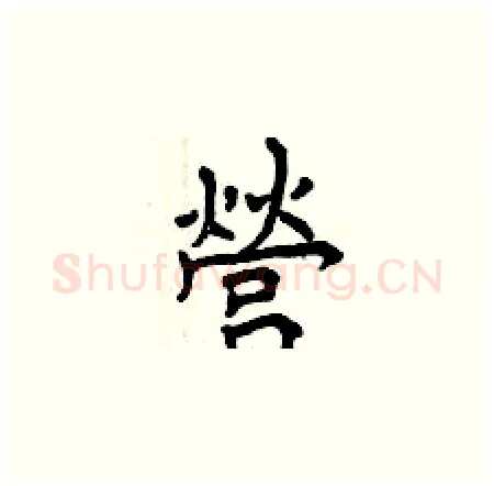營硬笔楷书写法,摘自曾庆福硬笔书法字帖