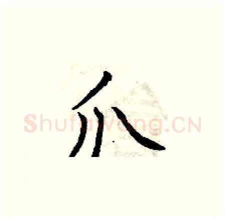 爪硬笔楷书写法,摘自曾庆福硬笔书法字帖