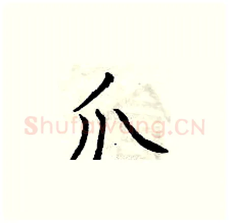 爪硬笔楷书写法,摘自曾庆福硬笔书法字帖