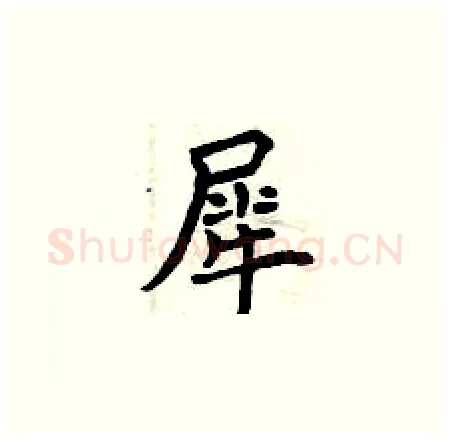 犀硬笔楷书写法,摘自曾庆福硬笔书法字帖