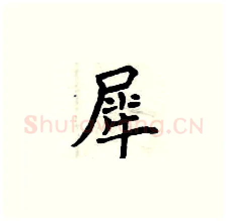 犀硬笔楷书写法,摘自曾庆福硬笔书法字帖