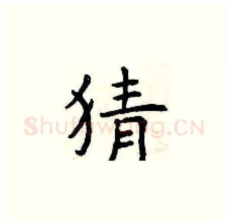 猜硬笔楷书写法,摘自曾庆福硬笔书法字帖