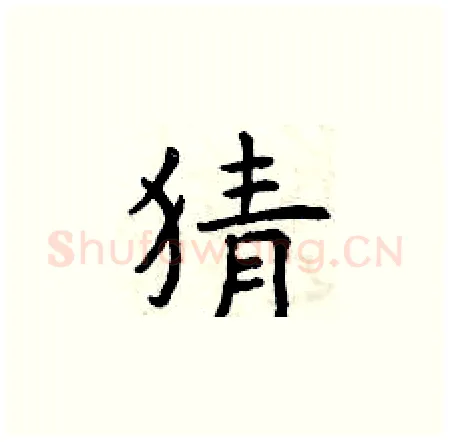 猜硬笔楷书写法,摘自曾庆福硬笔书法字帖