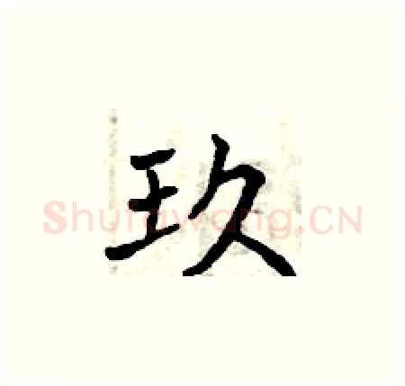 玖硬笔楷书写法,摘自曾庆福硬笔书法字帖