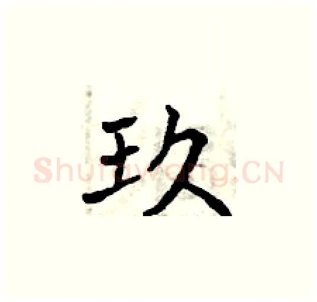 玖硬笔楷书写法,摘自曾庆福硬笔书法字帖